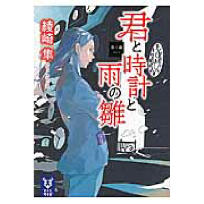 楽天市場 講談社 君と時計と雨の雛 第3幕 講談社 綾崎隼 価格比較 商品価格ナビ 楽天市場 講談社 君と時計と雨の雛 第3幕 講談社 綾崎隼 価格比較 商品価格ナビ